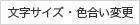 文字サイズ・色合い変更